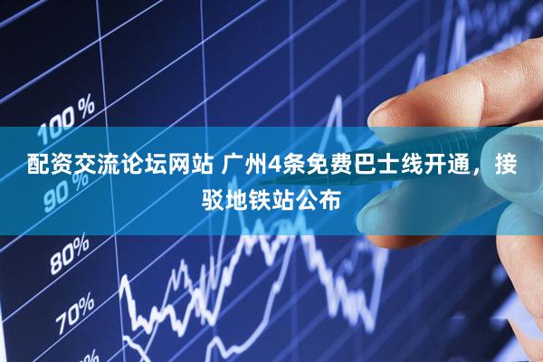 配资交流论坛网站 广州4条免费巴士线开通，接驳地铁站公布