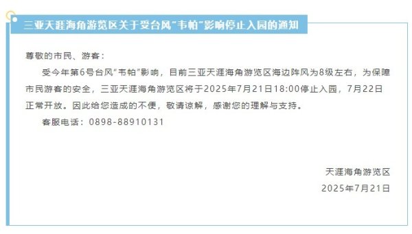 股市场外配资 受台风“韦帕”影响，三亚天涯海角游览区停止入园